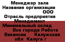 Менеджер зала › Название организации ­ Maximilian'S Brauerei, ООО › Отрасль предприятия ­ Менеджмент › Минимальный оклад ­ 20 000 - Все города Работа » Вакансии   . Калужская обл.,Калуга г.